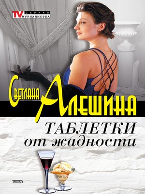 cover image of Таблетки от жадности (сборник)
